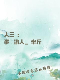為人三會：會說話 會辦事 會做人